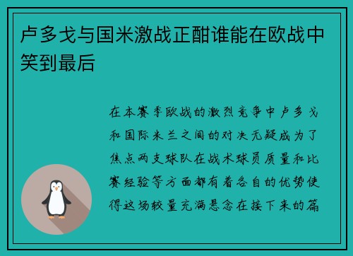 卢多戈与国米激战正酣谁能在欧战中笑到最后