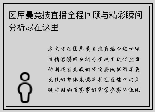 图厍曼竞技直播全程回顾与精彩瞬间分析尽在这里