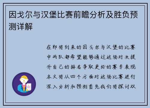 因戈尔与汉堡比赛前瞻分析及胜负预测详解