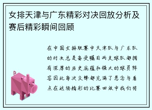 女排天津与广东精彩对决回放分析及赛后精彩瞬间回顾