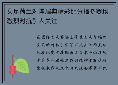 女足荷兰对阵瑞典精彩比分揭晓赛场激烈对抗引人关注