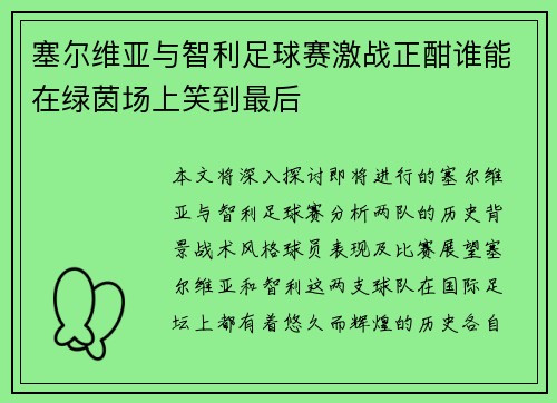 塞尔维亚与智利足球赛激战正酣谁能在绿茵场上笑到最后