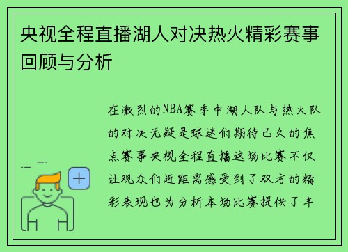 央视全程直播湖人对决热火精彩赛事回顾与分析