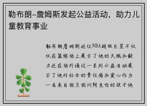 勒布朗-詹姆斯发起公益活动，助力儿童教育事业
