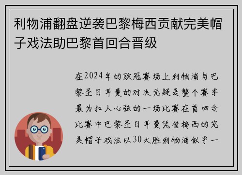 利物浦翻盘逆袭巴黎梅西贡献完美帽子戏法助巴黎首回合晋级