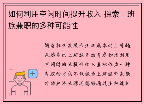 如何利用空闲时间提升收入 探索上班族兼职的多种可能性