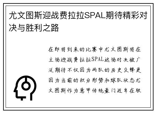 尤文图斯迎战费拉拉SPAL期待精彩对决与胜利之路