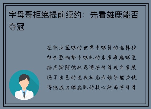 字母哥拒绝提前续约：先看雄鹿能否夺冠