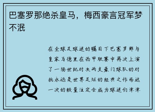 巴塞罗那绝杀皇马，梅西豪言冠军梦不泯