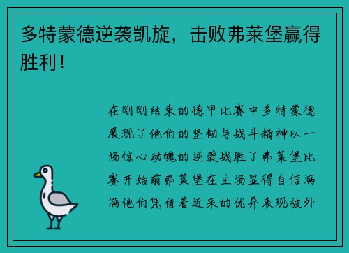 多特蒙德逆袭凯旋，击败弗莱堡赢得胜利！