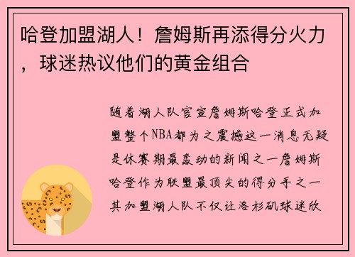 哈登加盟湖人！詹姆斯再添得分火力，球迷热议他们的黄金组合