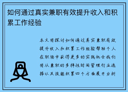 如何通过真实兼职有效提升收入和积累工作经验
