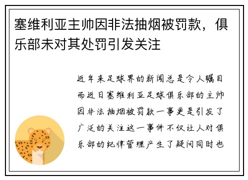 塞维利亚主帅因非法抽烟被罚款，俱乐部未对其处罚引发关注