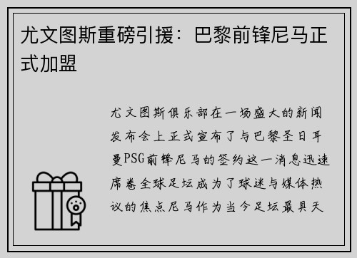 尤文图斯重磅引援：巴黎前锋尼马正式加盟