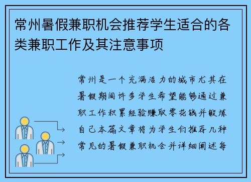 常州暑假兼职机会推荐学生适合的各类兼职工作及其注意事项