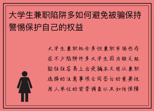大学生兼职陷阱多如何避免被骗保持警惕保护自己的权益