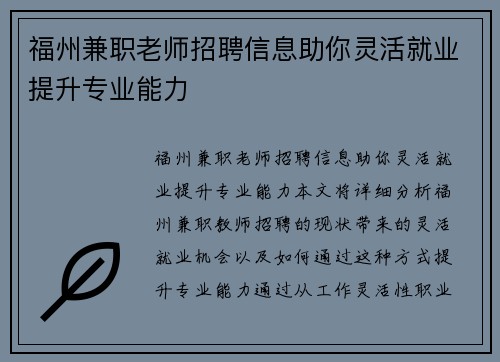 福州兼职老师招聘信息助你灵活就业提升专业能力