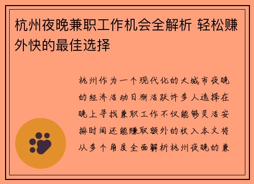 杭州夜晚兼职工作机会全解析 轻松赚外快的最佳选择