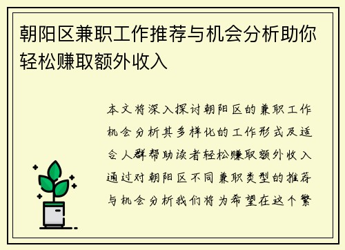 朝阳区兼职工作推荐与机会分析助你轻松赚取额外收入