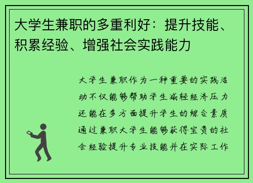 大学生兼职的多重利好：提升技能、积累经验、增强社会实践能力