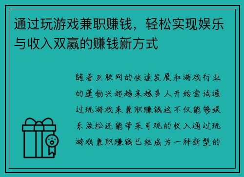 通过玩游戏兼职赚钱，轻松实现娱乐与收入双赢的赚钱新方式
