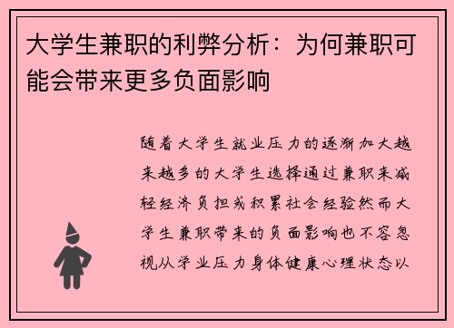 大学生兼职的利弊分析：为何兼职可能会带来更多负面影响