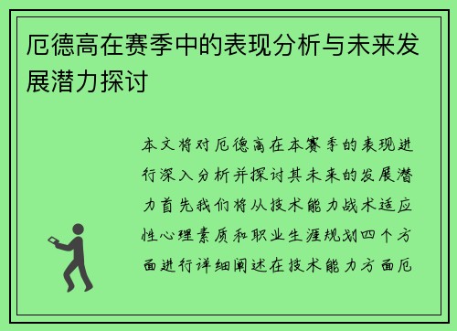 厄德高在赛季中的表现分析与未来发展潜力探讨