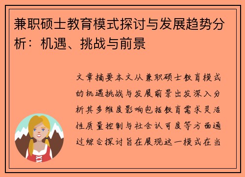 兼职硕士教育模式探讨与发展趋势分析：机遇、挑战与前景