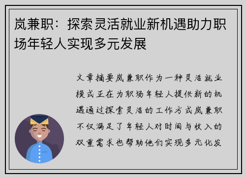 岚兼职：探索灵活就业新机遇助力职场年轻人实现多元发展