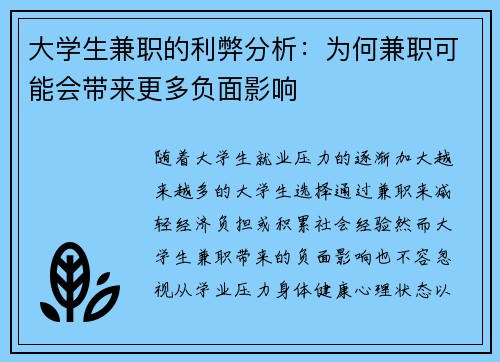 大学生兼职的利弊分析：为何兼职可能会带来更多负面影响