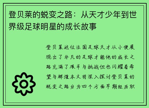 登贝莱的蜕变之路：从天才少年到世界级足球明星的成长故事