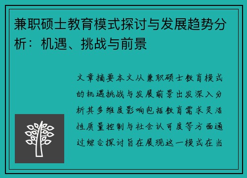 兼职硕士教育模式探讨与发展趋势分析：机遇、挑战与前景