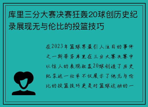 库里三分大赛决赛狂轰20球创历史纪录展现无与伦比的投篮技巧