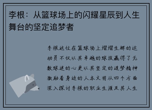 李根：从篮球场上的闪耀星辰到人生舞台的坚定追梦者