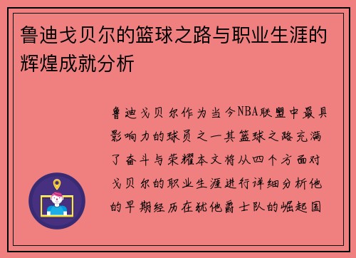 鲁迪戈贝尔的篮球之路与职业生涯的辉煌成就分析