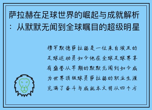萨拉赫在足球世界的崛起与成就解析：从默默无闻到全球瞩目的超级明星