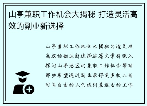 山亭兼职工作机会大揭秘 打造灵活高效的副业新选择
