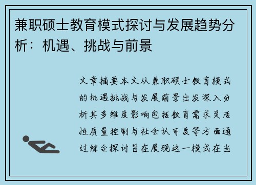 兼职硕士教育模式探讨与发展趋势分析：机遇、挑战与前景