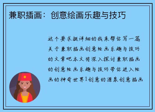 兼职插画：创意绘画乐趣与技巧