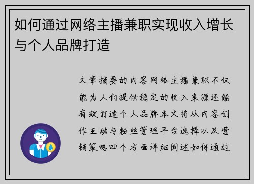 如何通过网络主播兼职实现收入增长与个人品牌打造