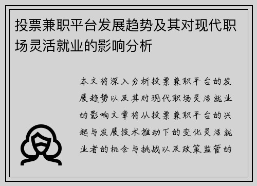 投票兼职平台发展趋势及其对现代职场灵活就业的影响分析