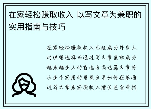 在家轻松赚取收入 以写文章为兼职的实用指南与技巧