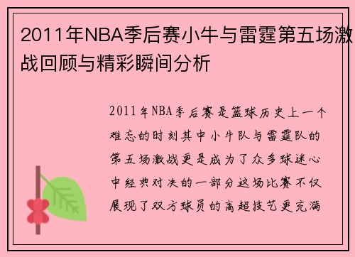 2011年NBA季后赛小牛与雷霆第五场激战回顾与精彩瞬间分析