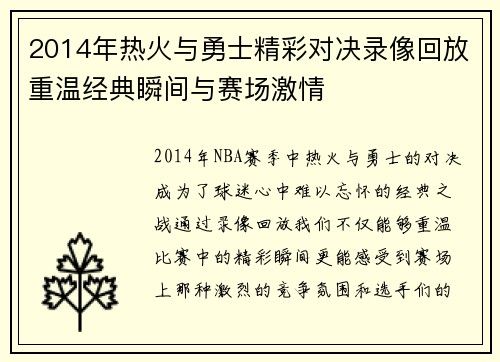 2014年热火与勇士精彩对决录像回放重温经典瞬间与赛场激情