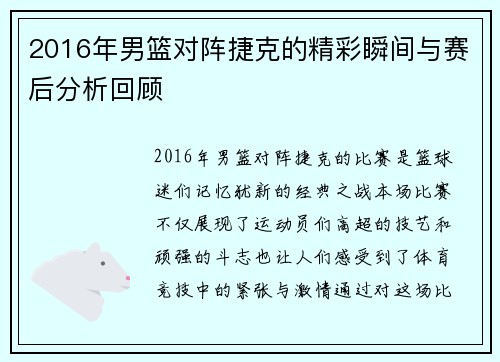 2016年男篮对阵捷克的精彩瞬间与赛后分析回顾