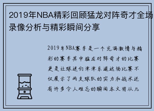 2019年NBA精彩回顾猛龙对阵奇才全场录像分析与精彩瞬间分享