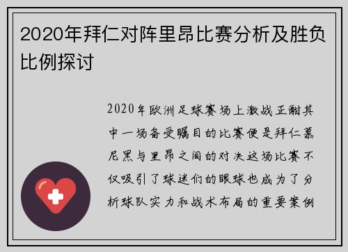 2020年拜仁对阵里昂比赛分析及胜负比例探讨