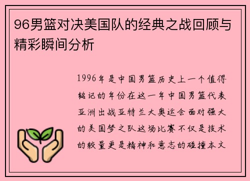 96男篮对决美国队的经典之战回顾与精彩瞬间分析