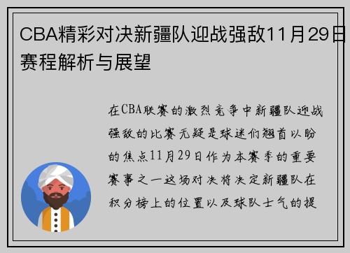 CBA精彩对决新疆队迎战强敌11月29日赛程解析与展望