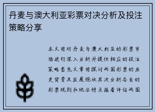 丹麦与澳大利亚彩票对决分析及投注策略分享